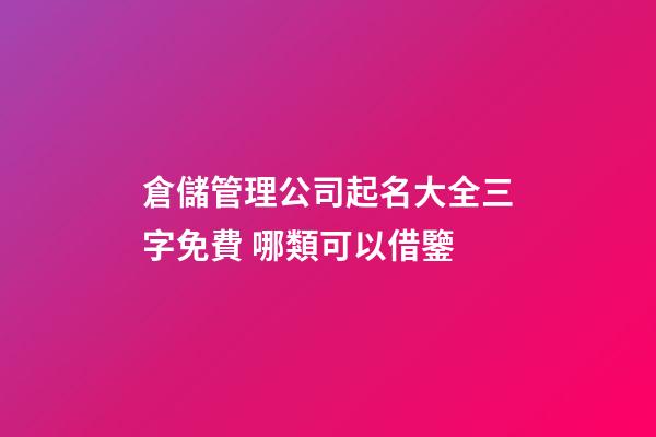 倉儲管理公司起名大全三字免費 哪類可以借鑒-第1張-公司起名-玄機派